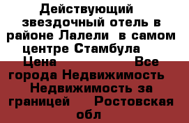 Действующий 4 звездочный отель в районе Лалели, в самом центре Стамбула.  › Цена ­ 27 000 000 - Все города Недвижимость » Недвижимость за границей   . Ростовская обл.